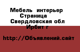  Мебель, интерьер - Страница 12 . Свердловская обл.,Ирбит г.